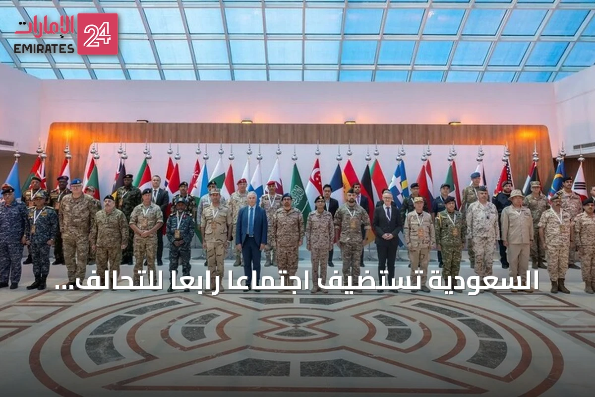 السعودية تستضيف اجتماعًا رابعًا للتحالف البحري متعدد الجنسيات بحضور 41 دولة
