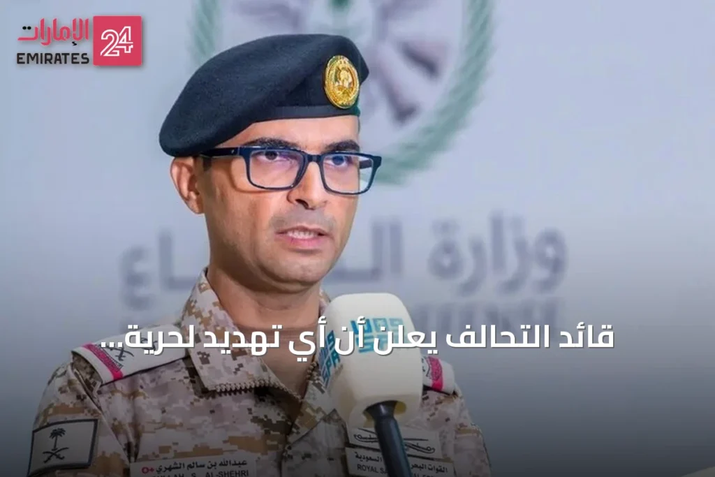 قائد التحالف يعلن أن أي تهديد لحرية الملاحة سيواجه بالردع