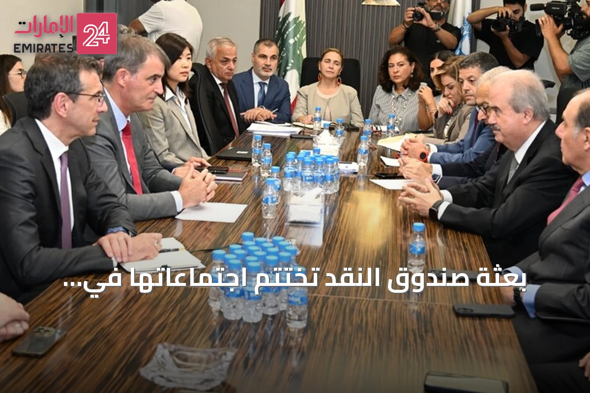 بعثة صندوق النقد تختتم اجتماعاتها في لبنان استعداداً لاتفاق على مستوى الموظفين