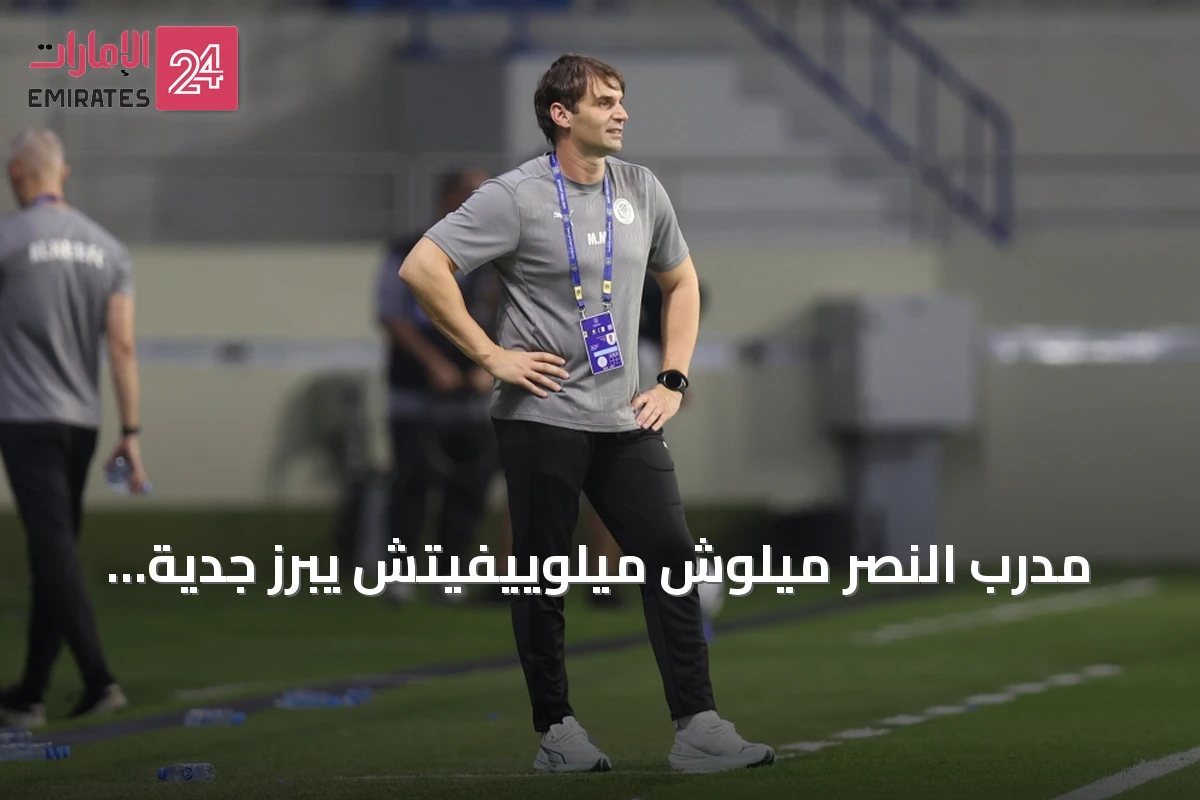 مدرب النصر ميلوش ميلوييفيتش يبرز جدية الفريق قبل مواجهة يونايتد بيرلو في كأس الرابطة