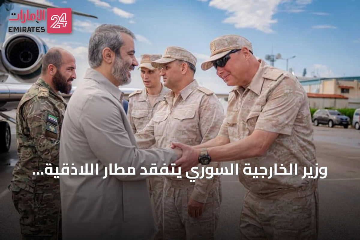 وزير الخارجية السوري يتفقد مطار اللاذقية لمتابعة تنفيذ الاتفاق مع روسيا