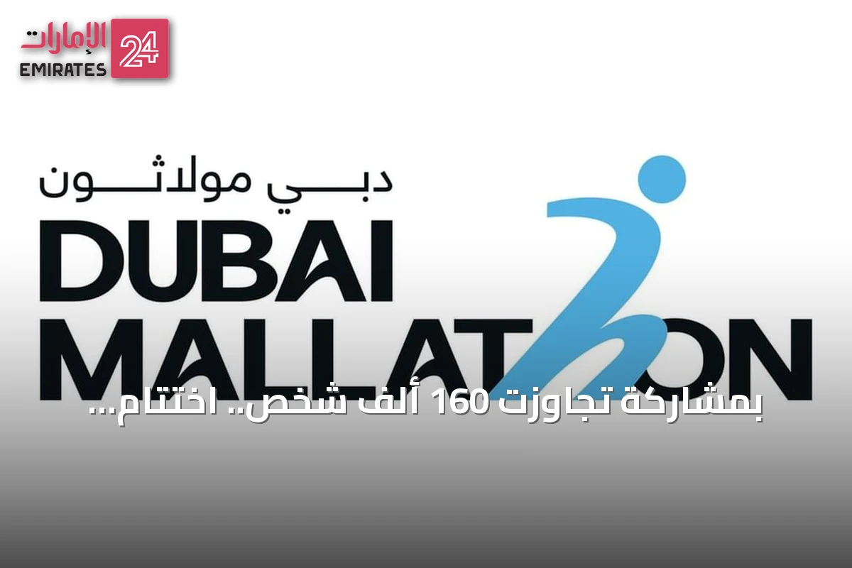 بمشاركة تجاوزت 160 ألف شخص.. اختتام الدورة الثانية من «دبي مولاثون» برعاية حمدان بن محمد