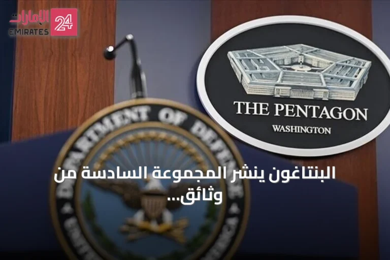 البنتاغون ينشر المجموعة السادسة من وثائق الأجسام الطائرة المجهولة ويكشف عن فيديو من عام 1952