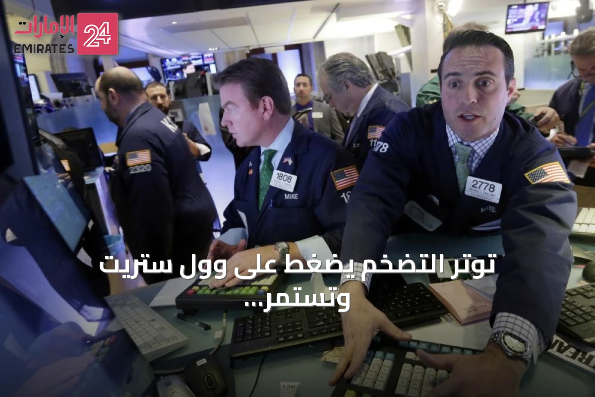توتر التضخم يضغط على وول ستريت وتستمر خسائر البورصات الأوروبية للأسبوع الثالث