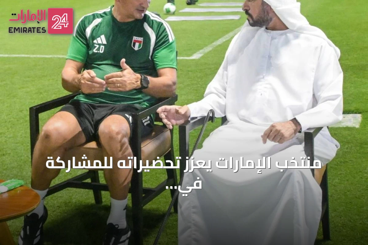 منتخب الإمارات يعزز تحضيراته للمشاركة في كأس الخليج العربي 27 بجدة