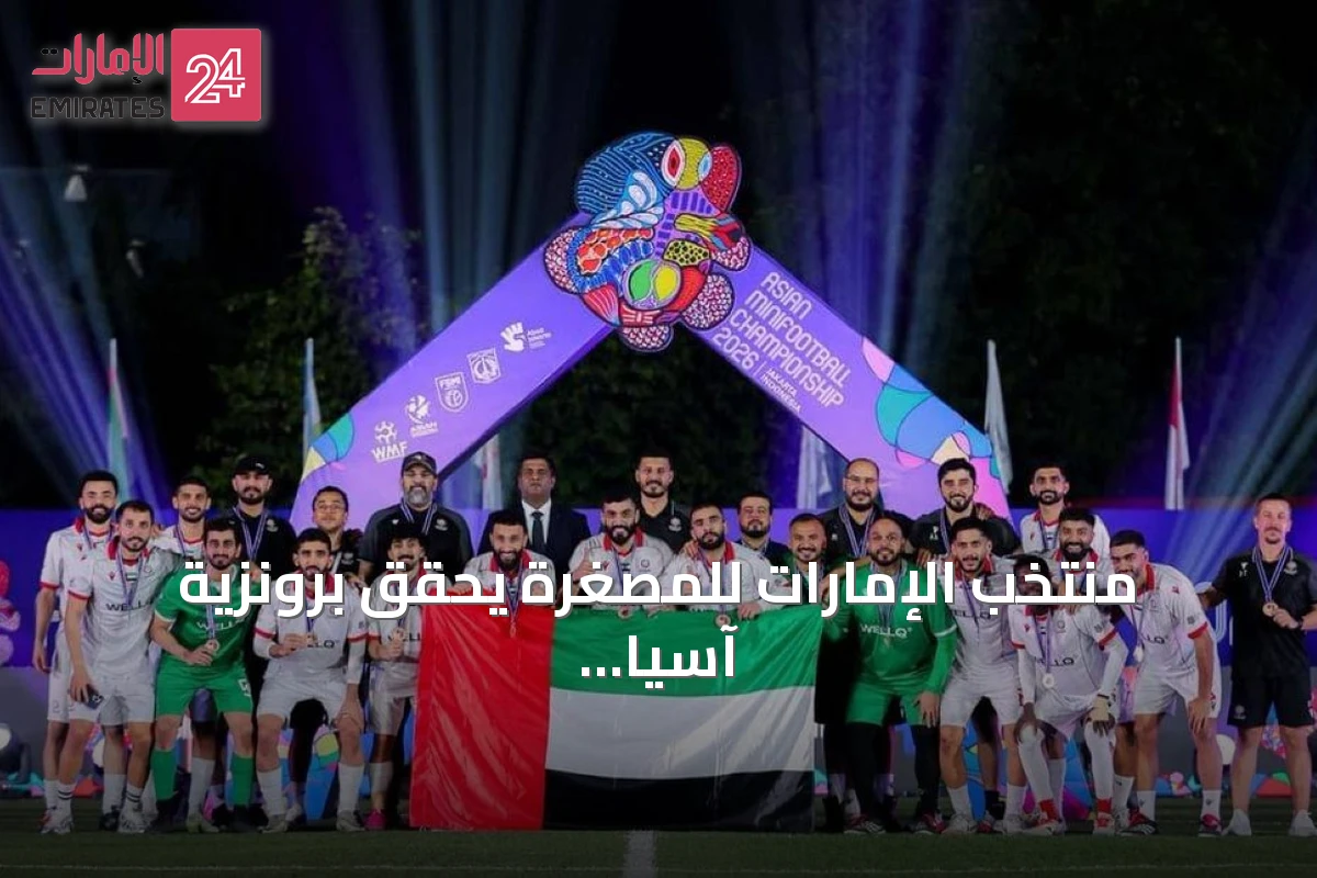 منتخب الإمارات للمصغرة يحقق برونزية آسيا ويتأهل لمونديال 2027