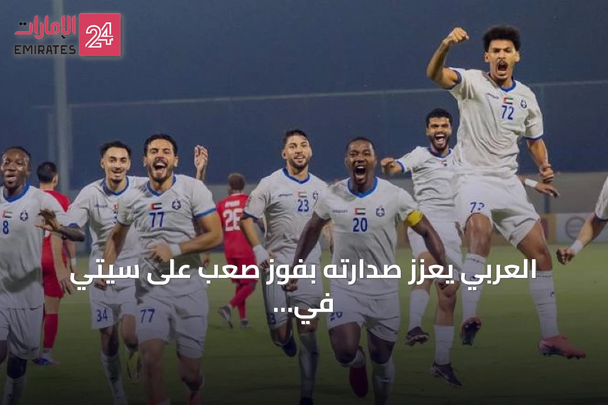 العربي يعزز صدارته بفوز صعب على سيتي في الجولة الخامسة