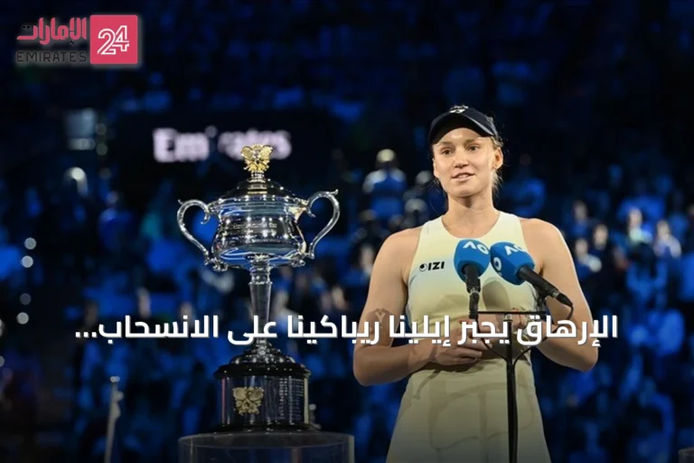 الإرهاق يجبر إيلينا ريباكينا على الانسحاب من نهائيات كأس بيلي جين كينغ