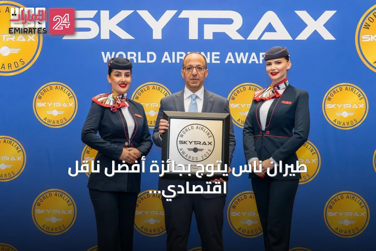 طيران ناس يتوّج بجائزة أفضل ناقل اقتصادي في الشرق الأوسط للعام التاسع على التوالي