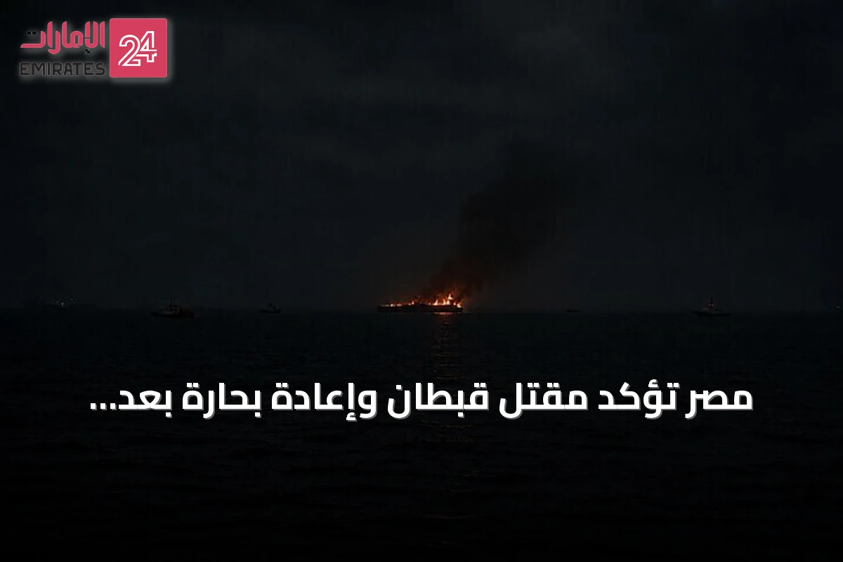 مصر تؤكد مقتل قبطان وإعادة بحارة بعد استهداف سفينة قرب ميناء روسي
