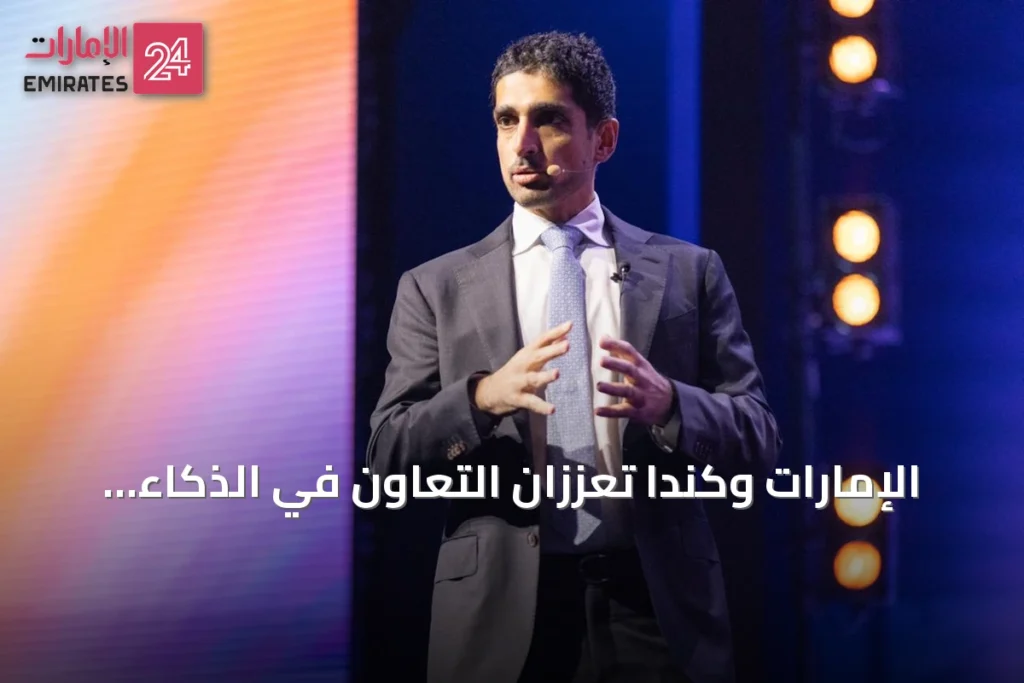 الإمارات وكندا تعززان التعاون في الذكاء الاصطناعي والتكنولوجيا المتقدمة