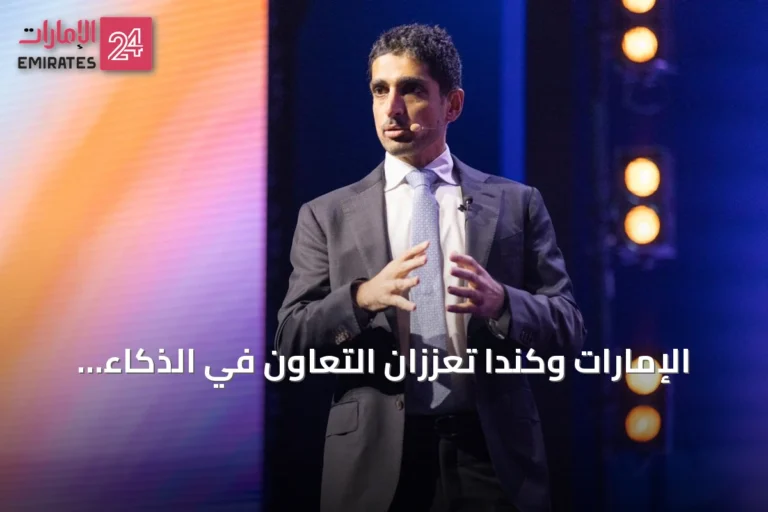 الإمارات وكندا تعززان التعاون في الذكاء الاصطناعي والتكنولوجيا المتقدمة