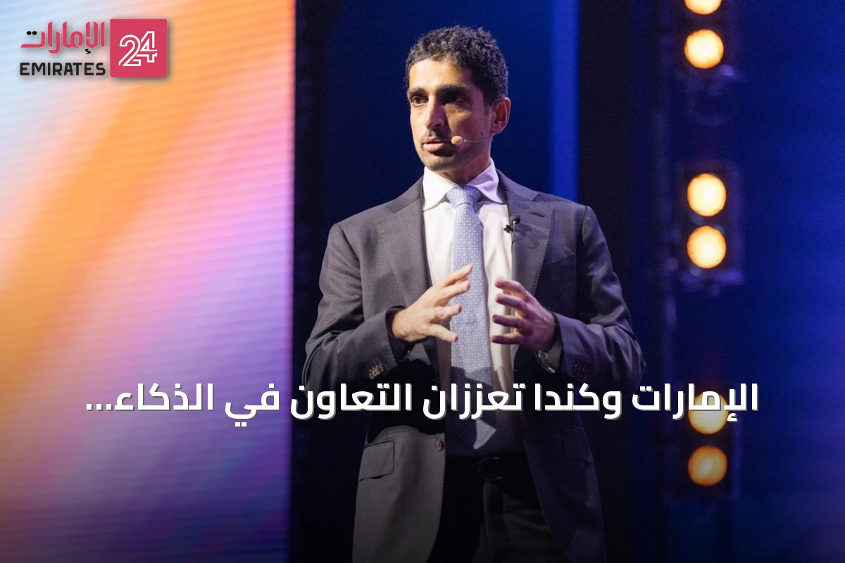 الإمارات وكندا تعززان التعاون في الذكاء الاصطناعي والتكنولوجيا المتقدمة