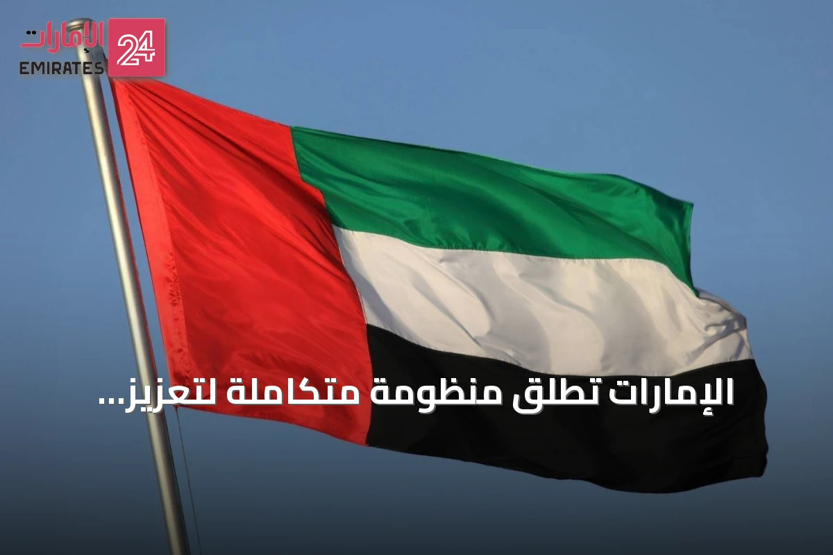 الإمارات تطلق منظومة متكاملة لتعزيز تنافسية المنتج الوطني