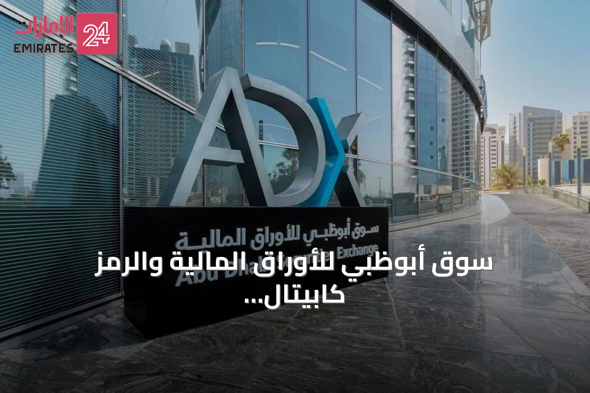 سوق أبوظبي للأوراق المالية والرمز كابيتال يطلقان الجولة الرابعة من مسابقة الرمز للاستثمار والتداول
