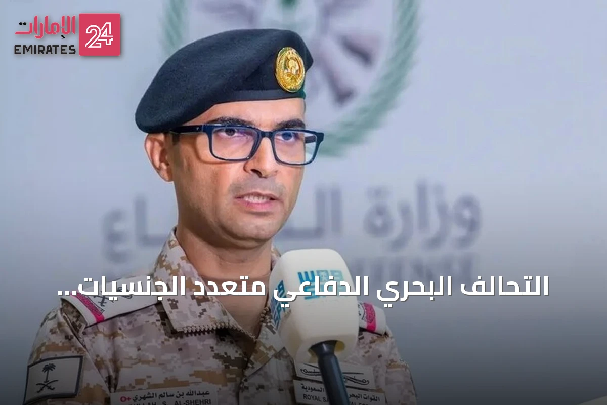 التحالف البحري الدفاعي متعدد الجنسيات يعلن بلوغ القدرة التشغيلية الأولية استعداداً للانتشار