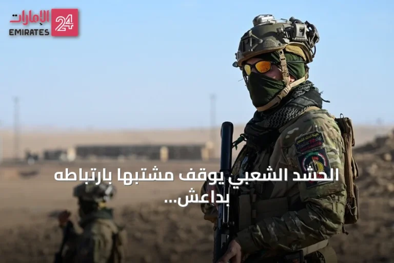 الحشد الشعبي يوقف مشتبهاً بارتباطه بداعش في كركوك