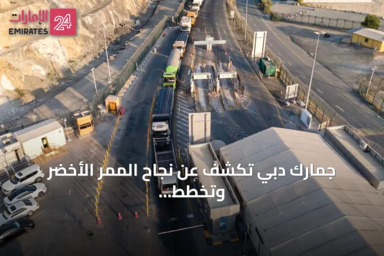 جمارك دبي تكشف عن نجاح الممر الأخضر وتخطط لتكراره وإطلاق شراكات جديدة