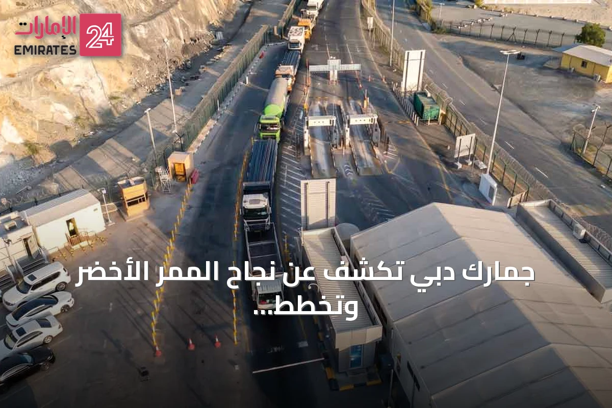 جمارك دبي تكشف عن نجاح الممر الأخضر وتخطط لتكراره وإطلاق شراكات جديدة