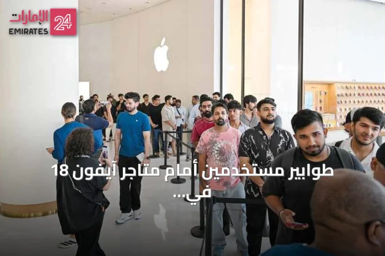 طوابير مستخدمين أمام متاجر آيفون 18 في الإمارات مع انطلاق التسليم