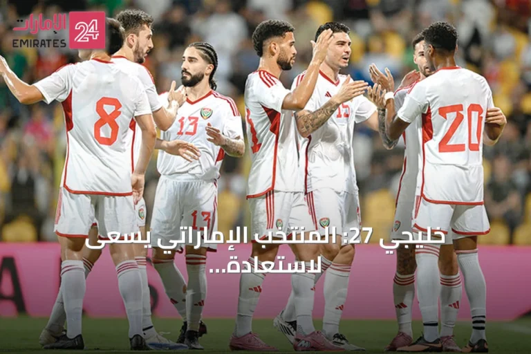 خليجي 27: المنتخب الإماراتي يسعى لاستعادة ثقة الجماهير عبر خمسة مؤشرات فنية