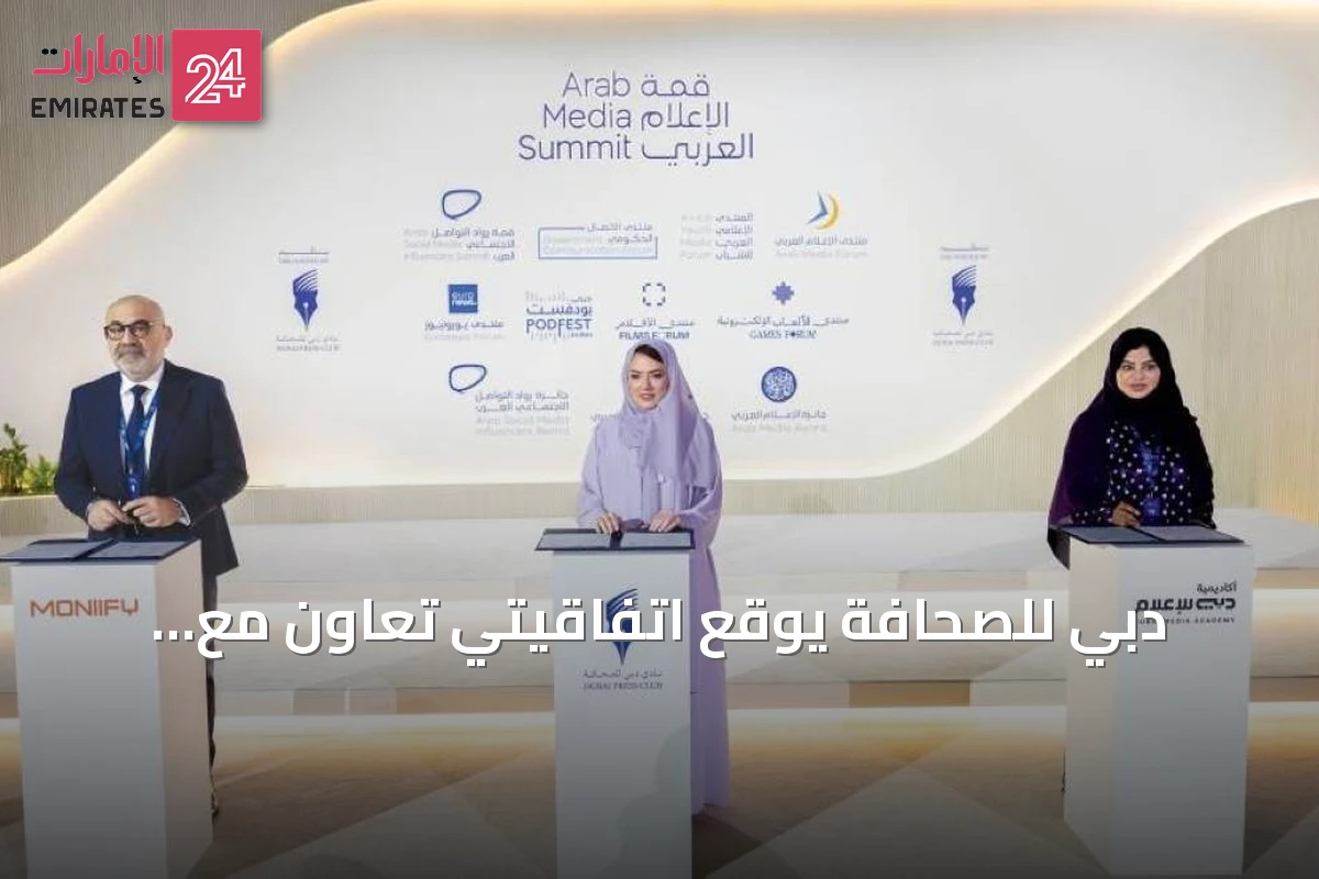 دبي للصحافة يوقع اتفاقيتي تعاون مع أكاديمية الإعلام ومونيفاي