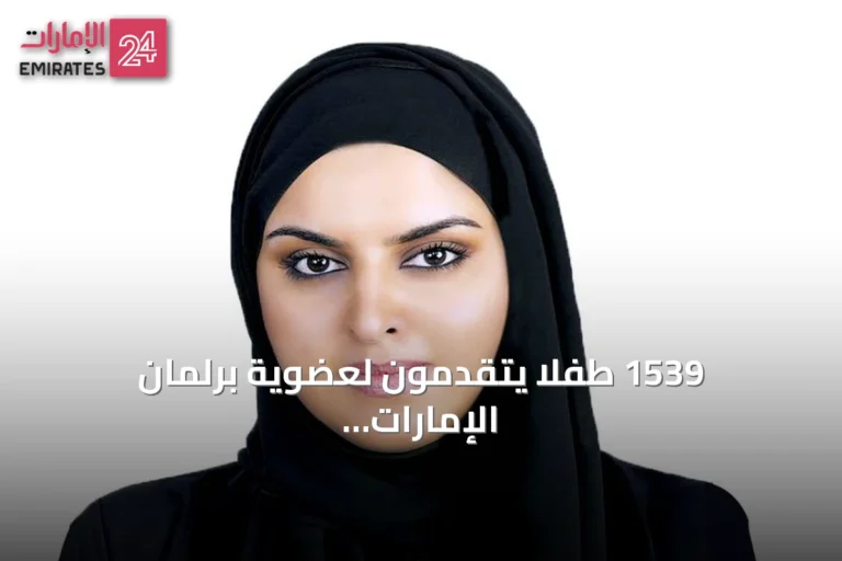 1539 طفلاً يتقدمون لعضوية برلمان الإمارات للطفل تمهيداً للدورة التشريعية 2026‑2028