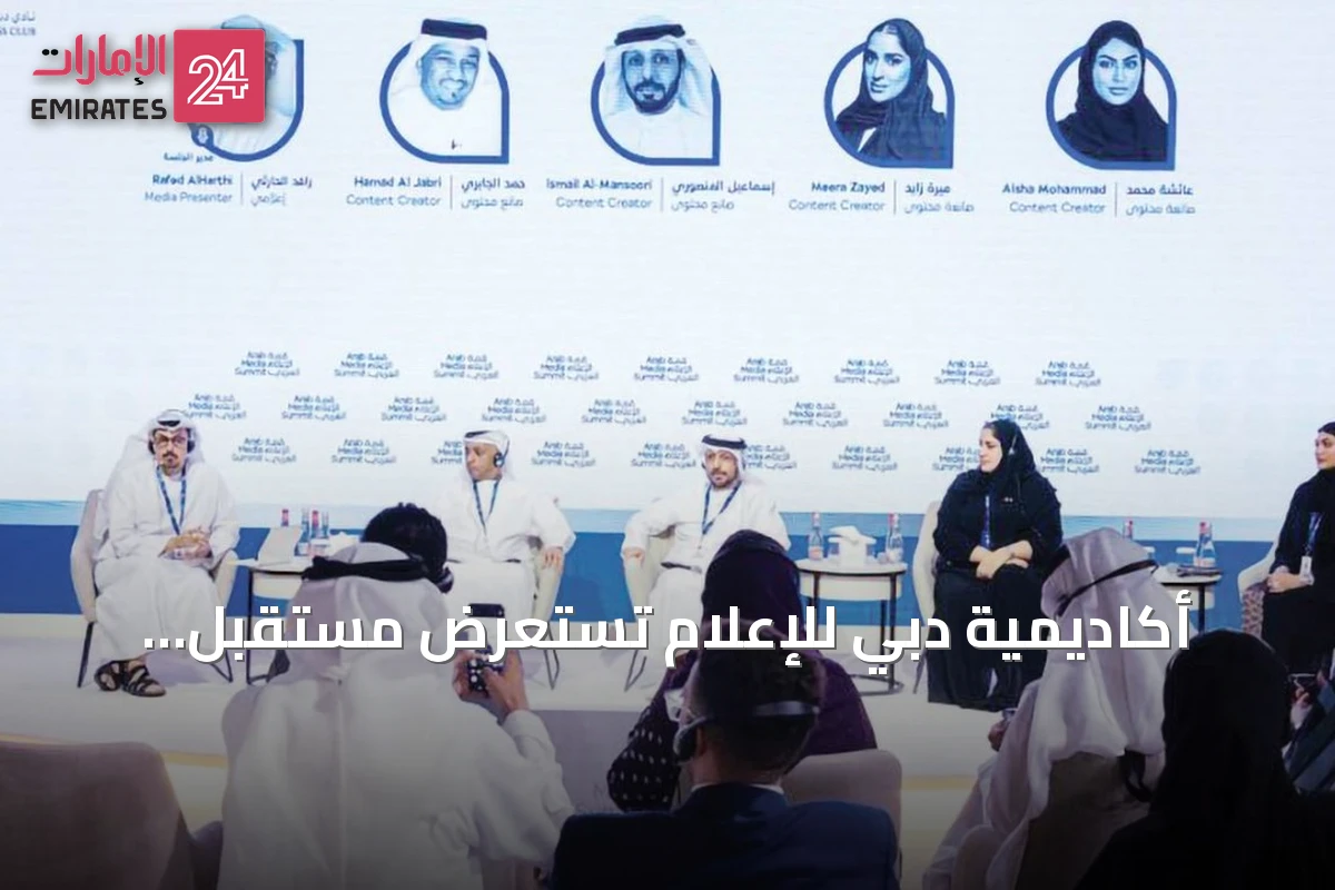 أكاديمية دبي للإعلام تستعرض مستقبل الإعلام في قمة عربية 2026