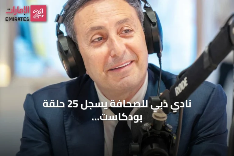 نادي دبي للصحافة يُسجّل 25 حلقة بودكاست توثّق مسيرة جائزة الإعلام العربي على مدار ربع قرن