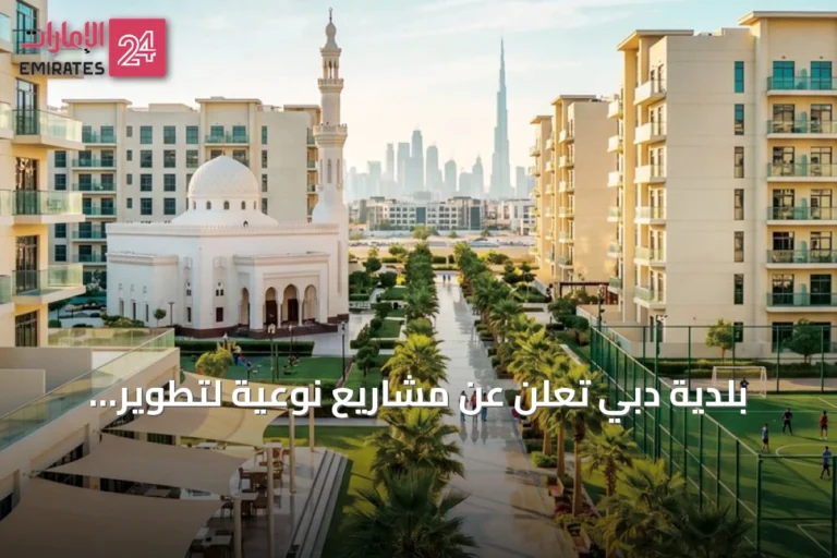 بلدية دبي تعلن عن مشاريع نوعية لتطوير المناطق العمالية
