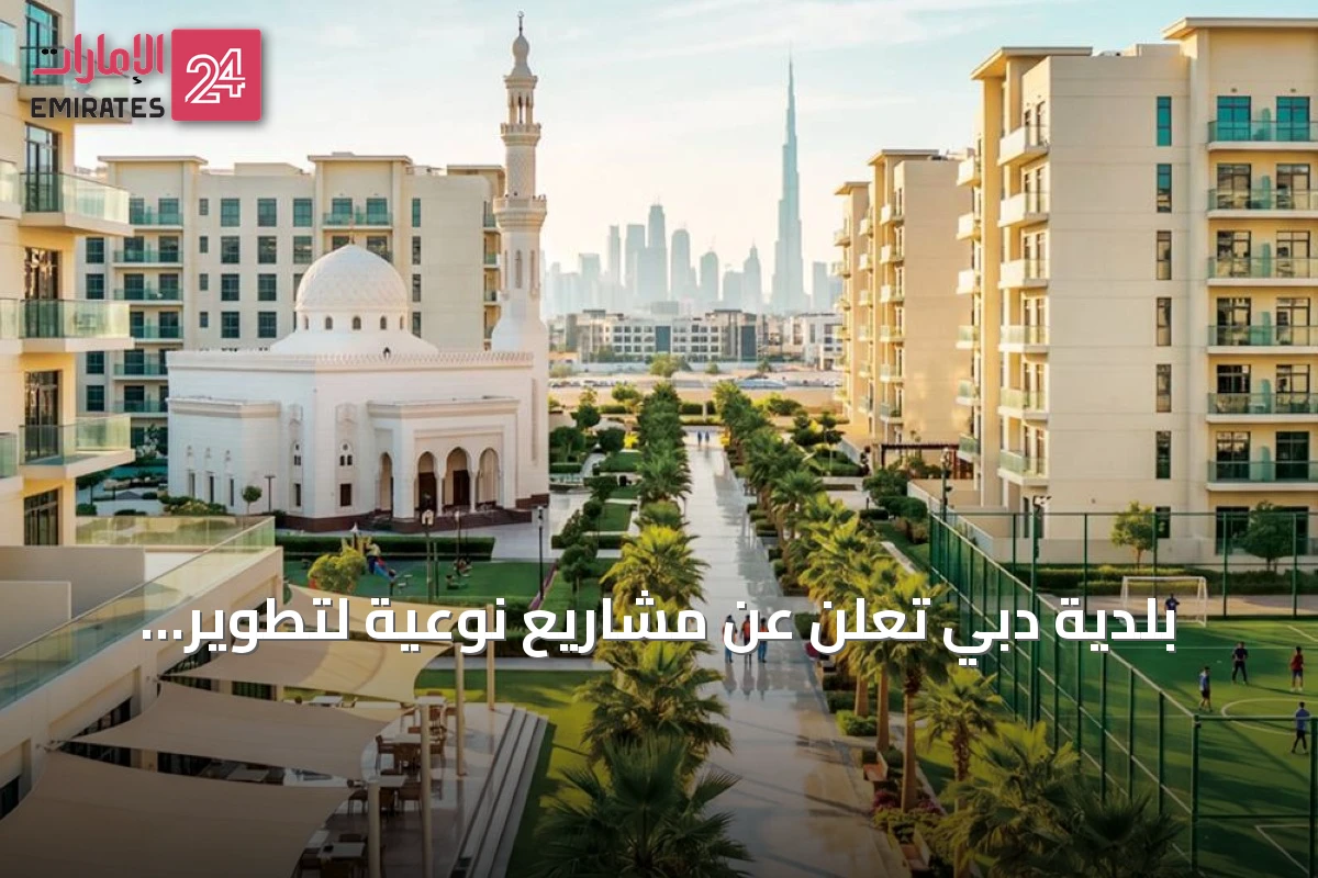 بلدية دبي تعلن عن مشاريع نوعية لتطوير المناطق العمالية