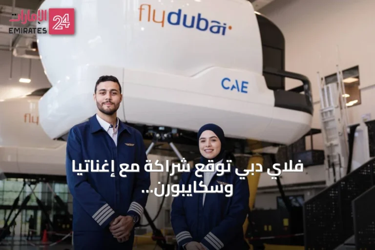فلاي دبي توقع شراكة مع إغناتيا وسكايبورن لتطوير برنامج تدريب الطيارين