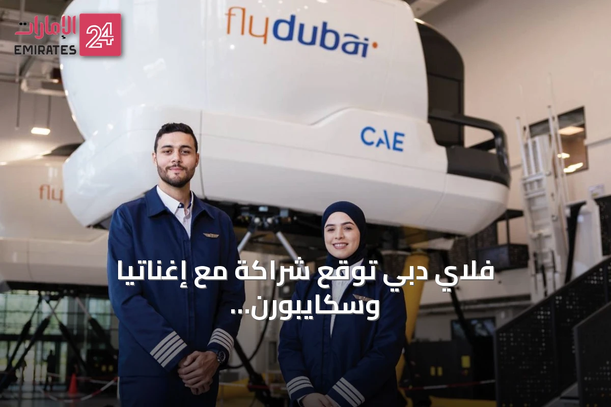 فلاي دبي توقع شراكة مع إغناتيا وسكايبورن لتطوير برنامج تدريب الطيارين