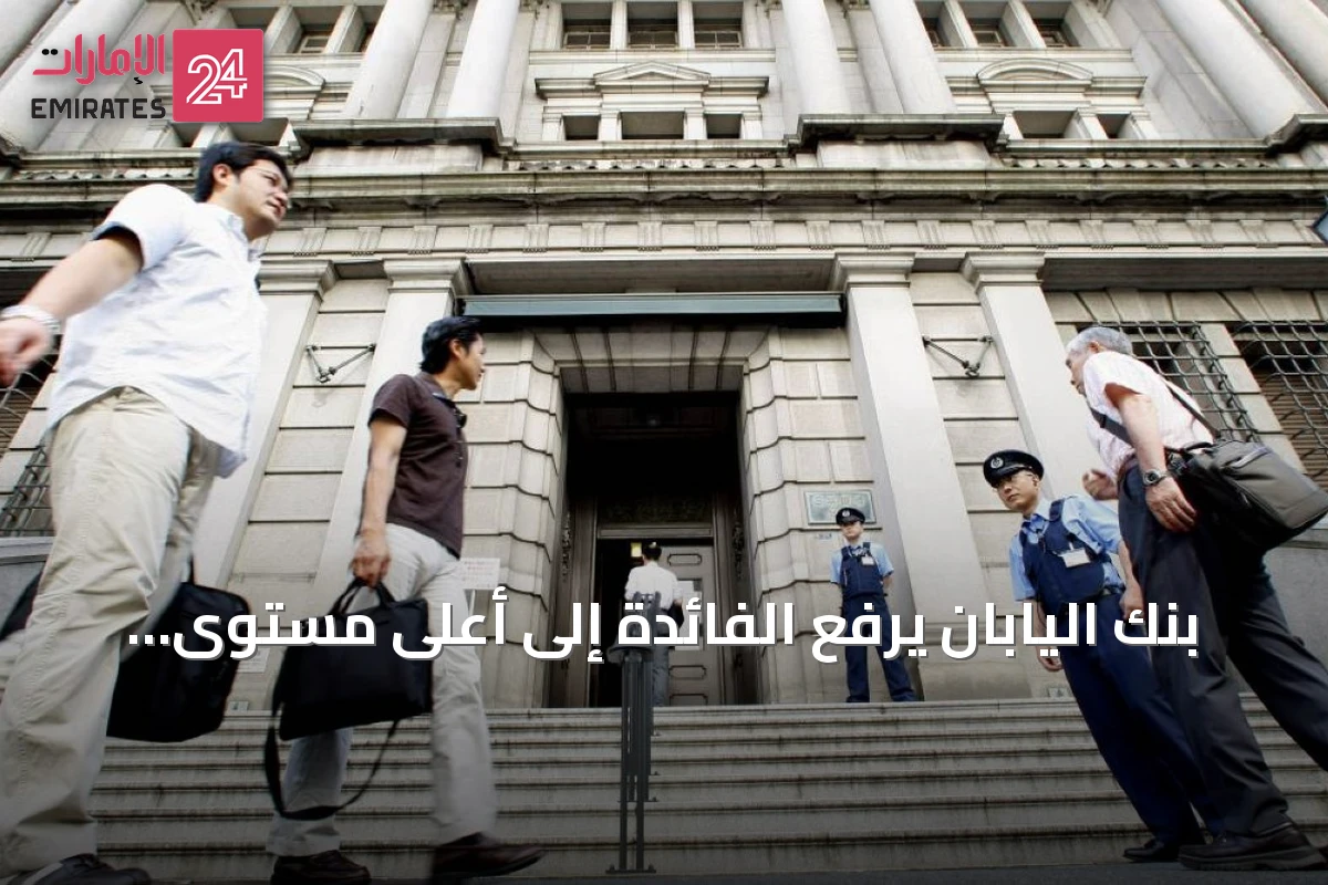 بنك اليابان يرفع الفائدة إلى أعلى مستوى منذ ثلاثة عقود
