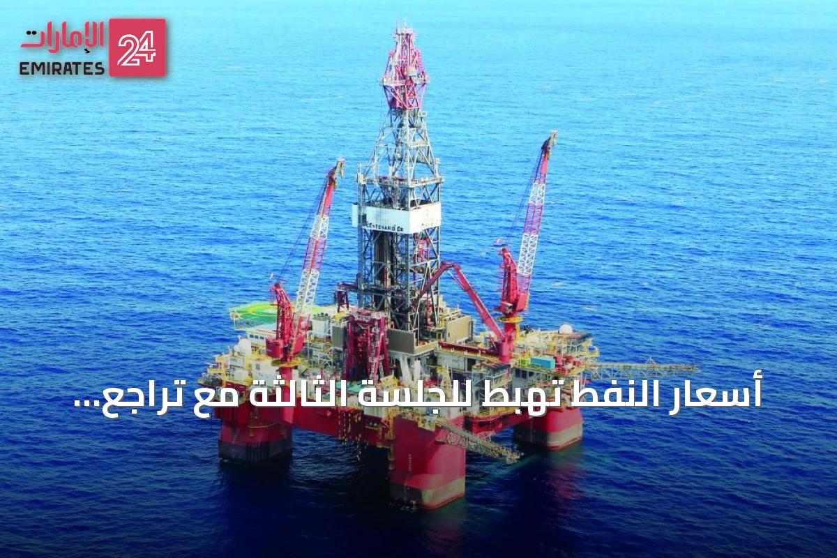 أسعار النفط تهبط للجلسة الثالثة مع تراجع مخاوف الإمداد وتعليق شحنات من ينبع