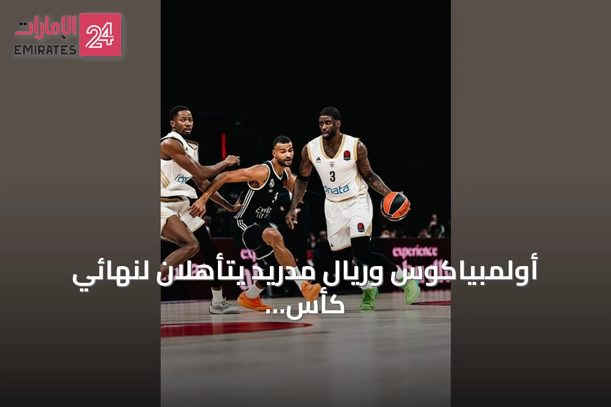أولمبياكوس وريال مدريد يتأهلان لنهائي كأس السوبر الأوروبي بأبوظبي