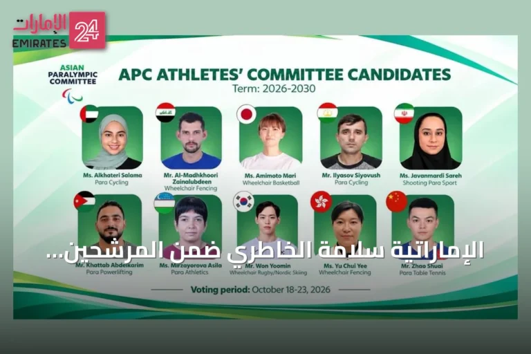الإماراتية سلامة الخاطري ضمن المرشحين لعضوية لجنة الرياضيين باللجنة البارالمبية الآسيوية