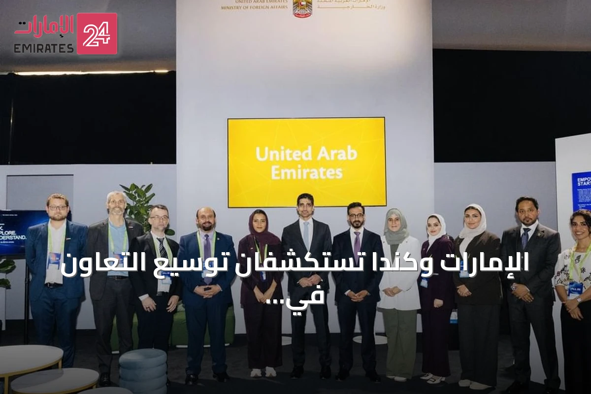 الإمارات وكندا تستكشفان توسيع التعاون في الذكاء الاصطناعي والتقنيات المتقدمة