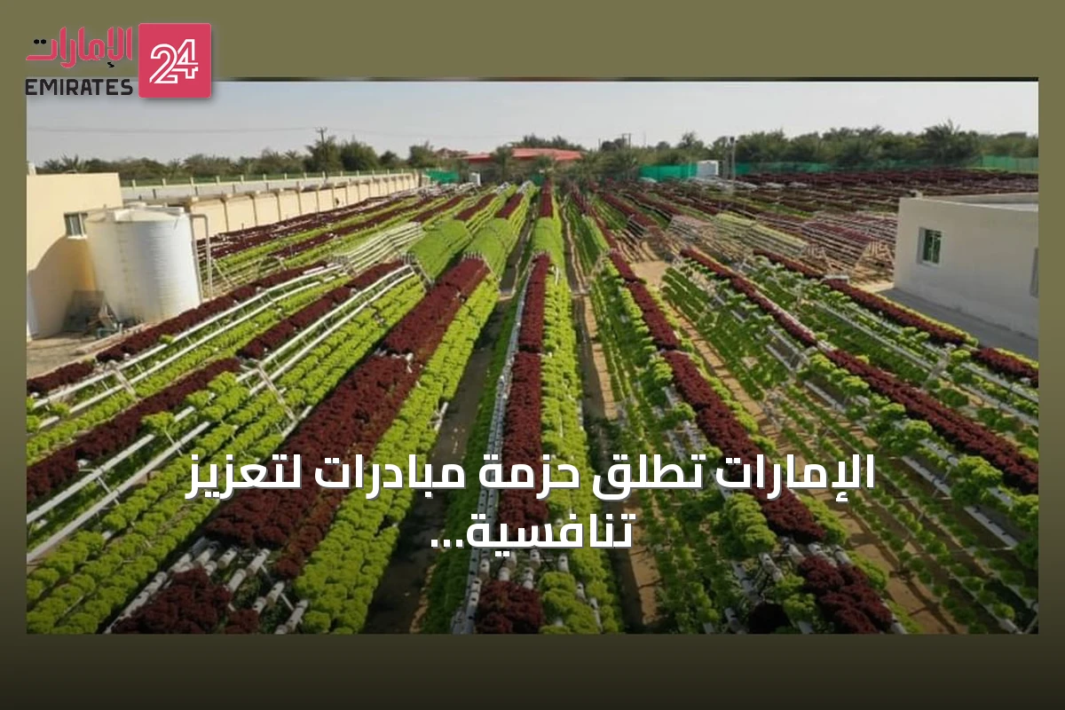 الإمارات تطلق حزمة مبادرات لتعزيز تنافسية المنتج الوطني وربطه بالأسواق العالمية