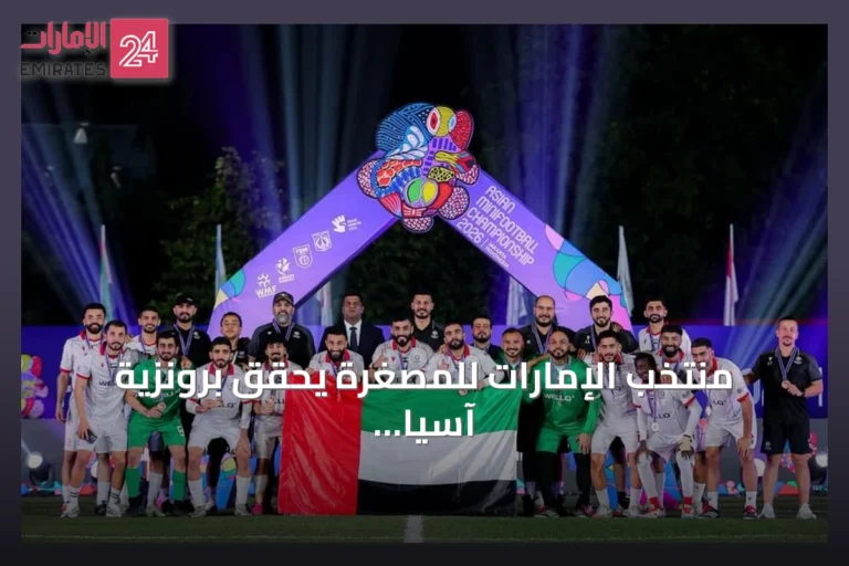 منتخب الإمارات للمصغرة يحقق برونزية آسيا ويتأهل لمونديال 2027