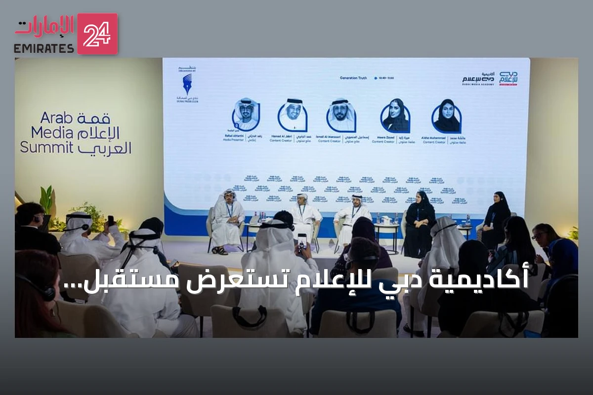 أكاديمية دبي للإعلام تستعرض مستقبل الإعلام في قمة عربية 2026