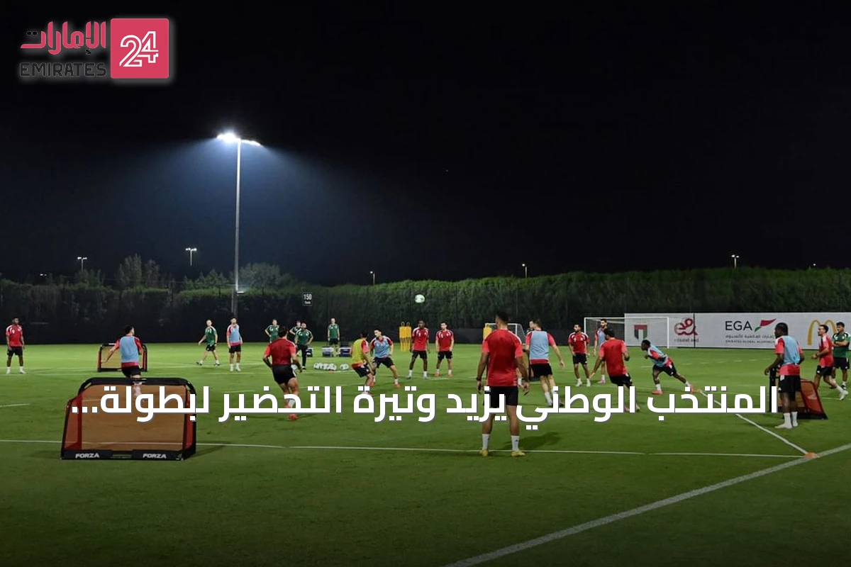 المنتخب الوطني يزيد وتيرة التحضير لبطولة خليجي 27