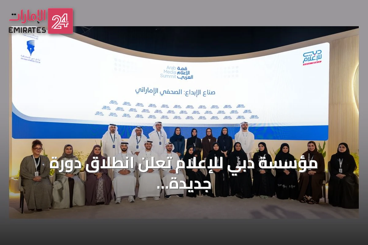 مؤسسة دبي للإعلام تعلن انطلاق دورة جديدة من برنامج صناع الإبداع لتدريب الصحفيين الإماراتيين