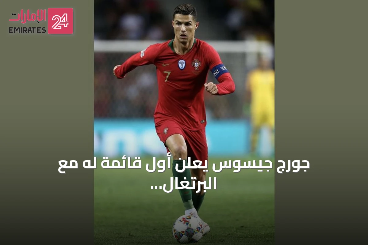جورج جيسوس يعلن أول قائمة له مع البرتغال ويؤكد الاعتماد على رونالدو