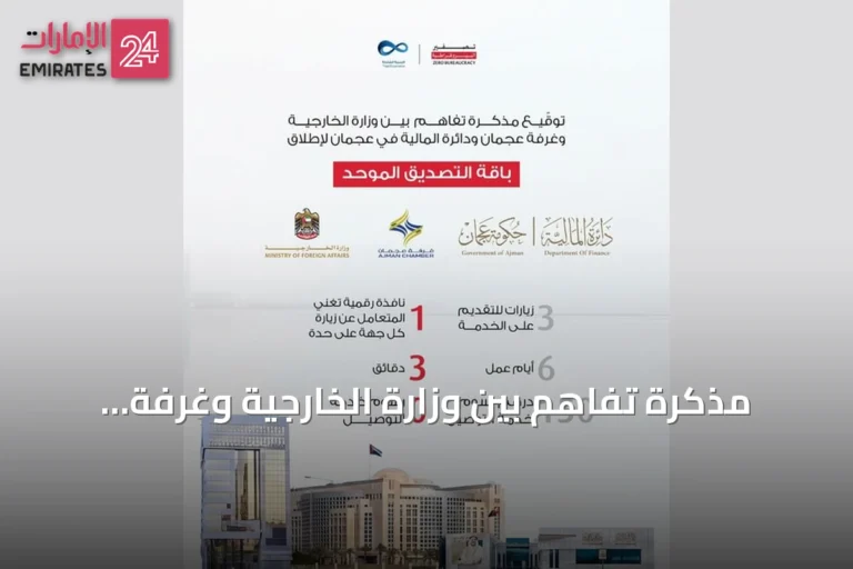 مذكرة تفاهم بين وزارة الخارجية وغرفة عجمان والمالية لإطلاق باقة التصديق الموحد
