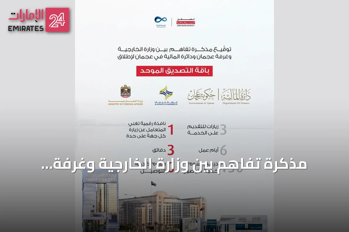 مذكرة تفاهم بين وزارة الخارجية وغرفة عجمان والمالية لإطلاق باقة التصديق الموحد