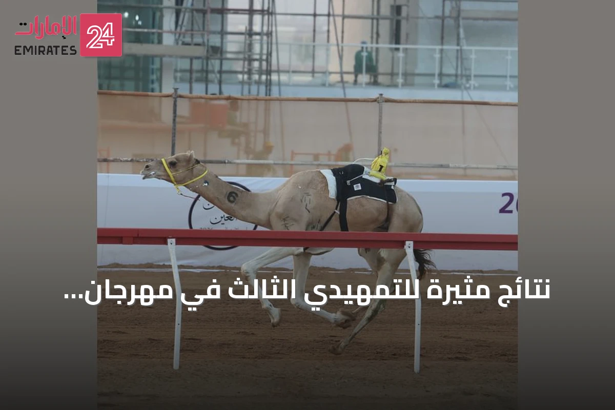 نتائج مثيرة للتمهيدي الثالث في مهرجان العين للهجن 2026