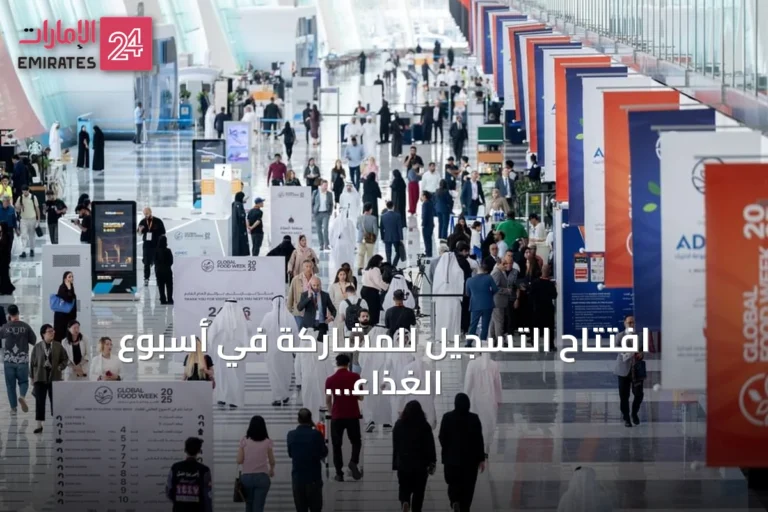 افتتاح التسجيل للمشاركة في أسبوع الغذاء العالمي 2026 والقمة الثانية للأمن الغذائي بأبوظبي