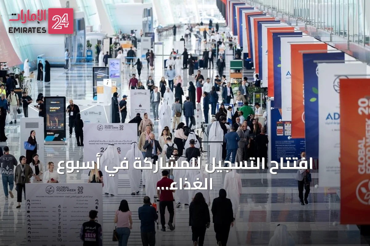 افتتاح التسجيل للمشاركة في أسبوع الغذاء العالمي 2026 والقمة الثانية للأمن الغذائي بأبوظبي