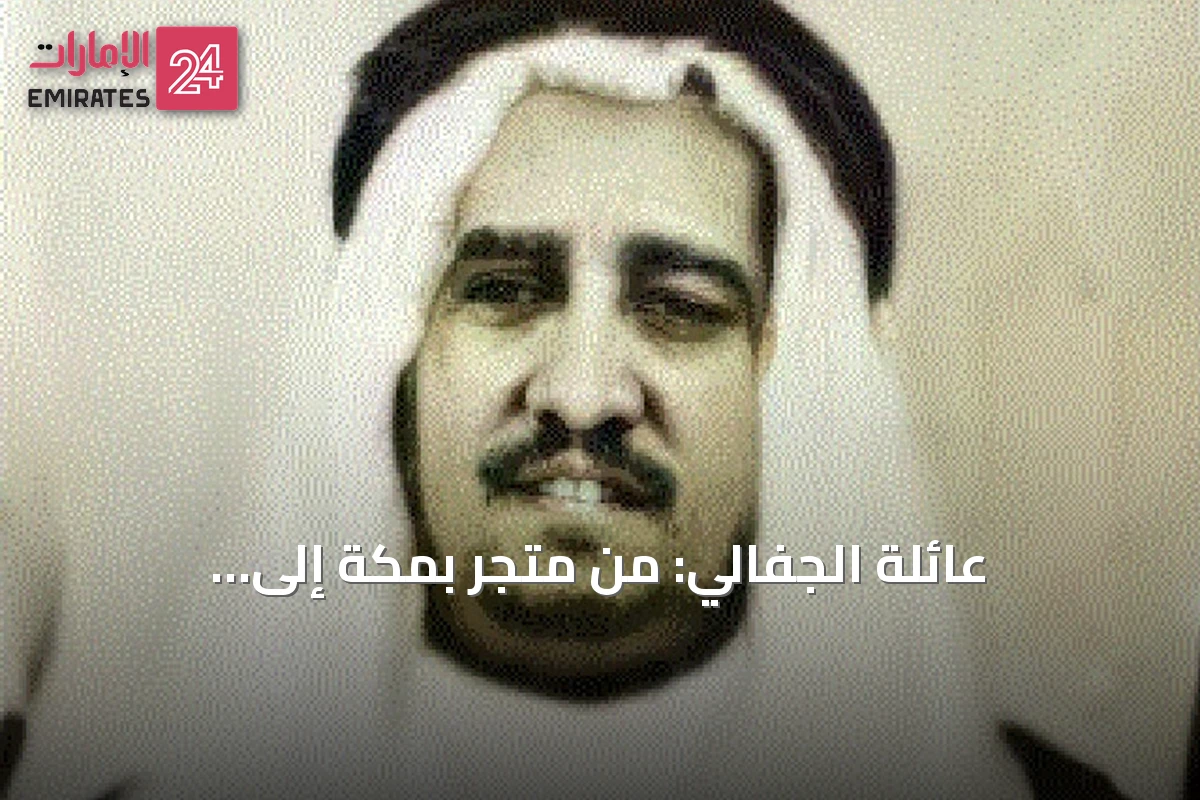 عائلة الجفالي: من متجر بمكة إلى إمبراطورية استثمارية متنوعة